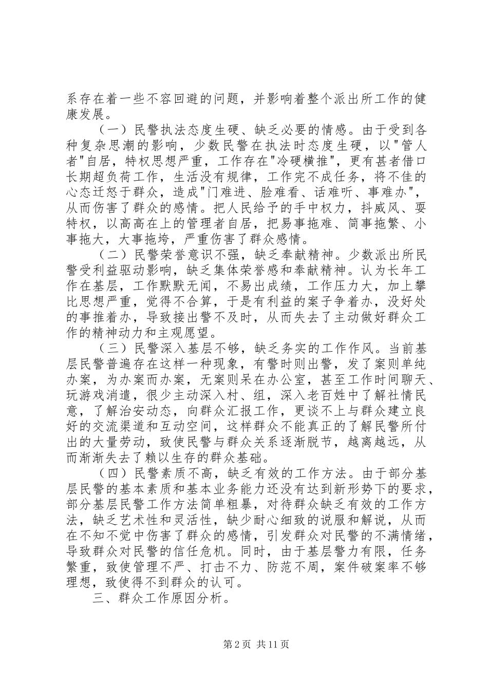 2024年浅谈派出所民警如何做好群众工作_第2页