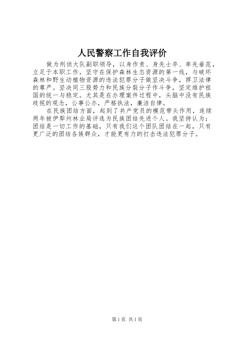2024年人民警察工作自我评价_第1页