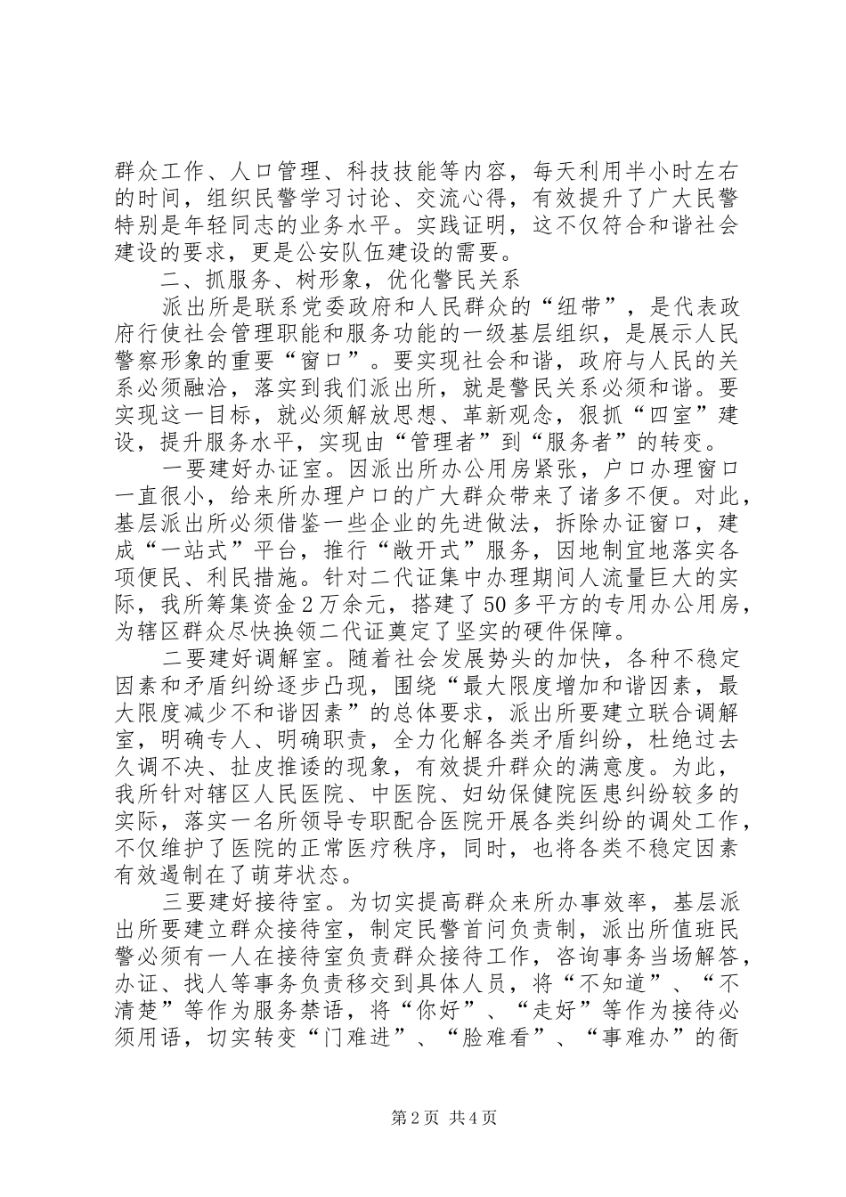 2024年浅谈派出所在构建和谐社会中发挥的作用_第2页