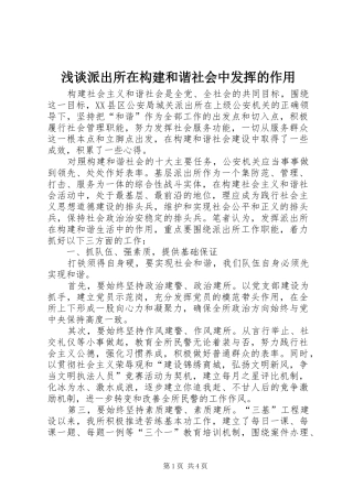 2024年浅谈派出所在构建和谐社会中发挥的作用
