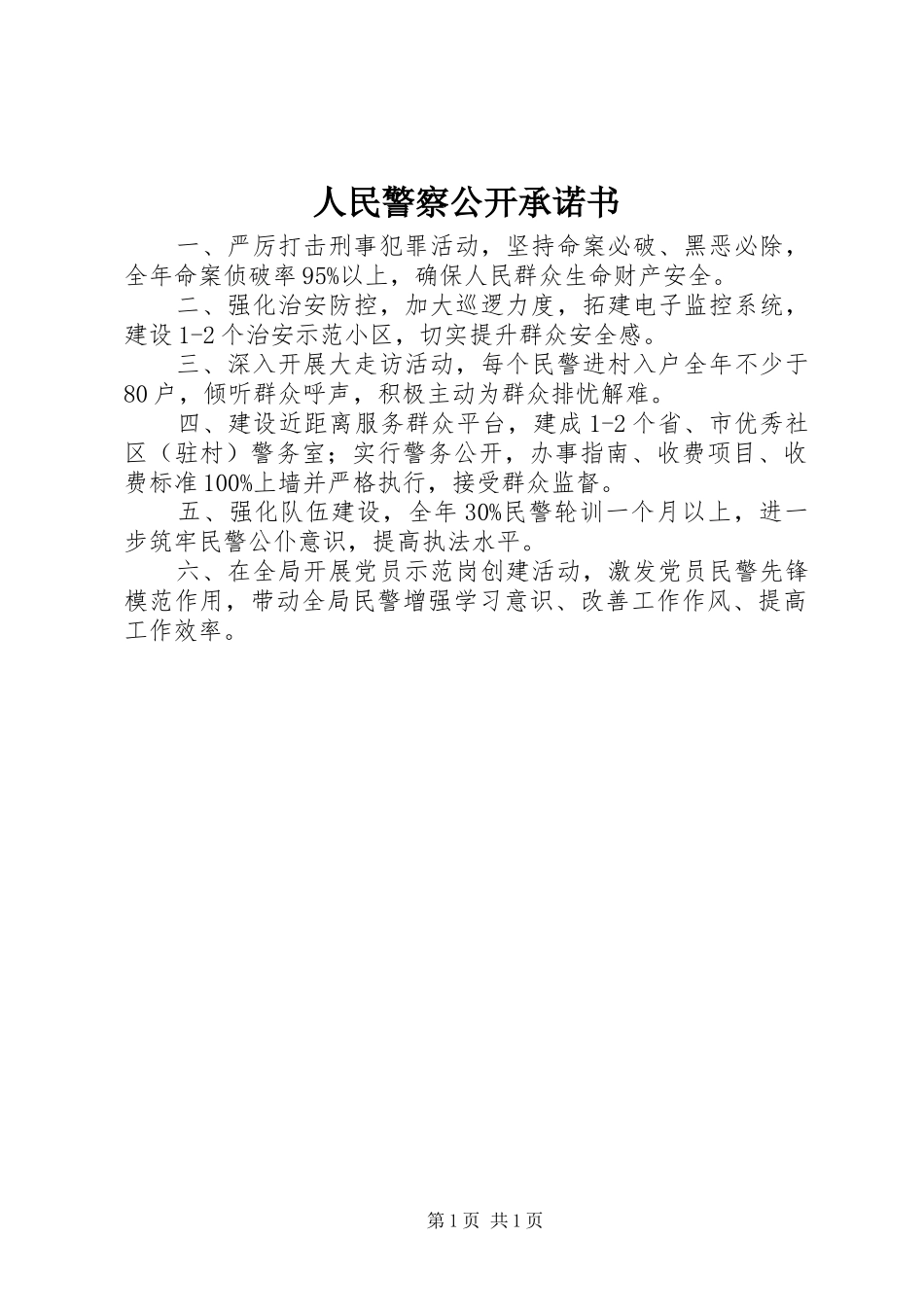 2024年人民警察公开承诺书_第1页