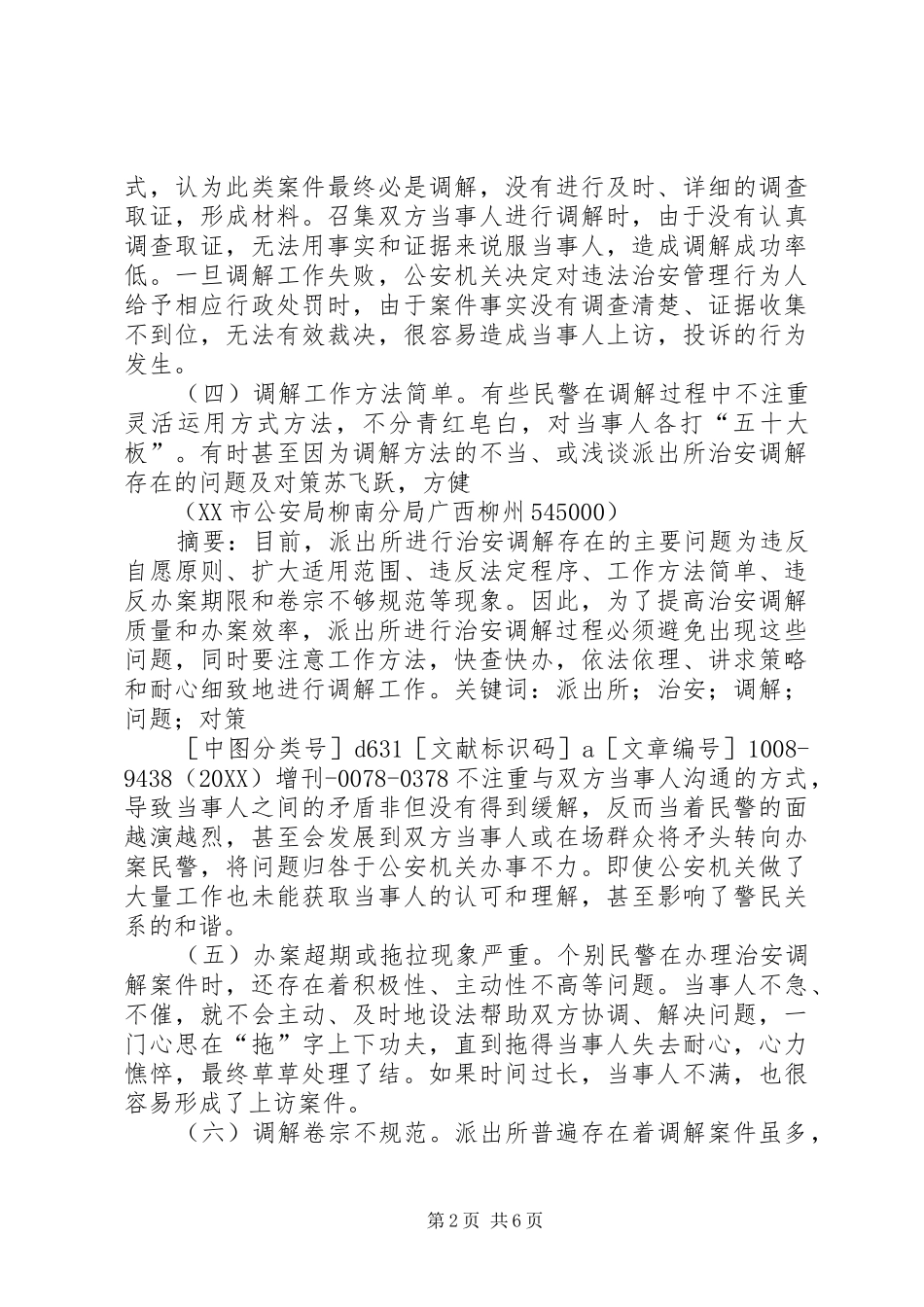2024年浅谈派出所治安调解存在的问题及对策_第2页