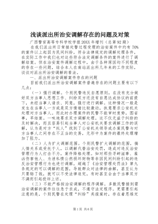 2024年浅谈派出所治安调解存在的问题及对策