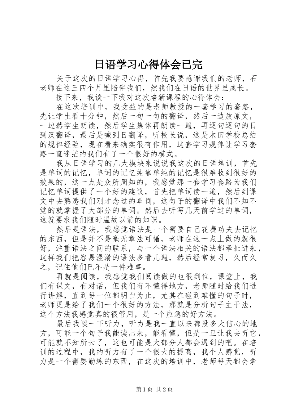 2024年日语学习心得体会已完_第1页