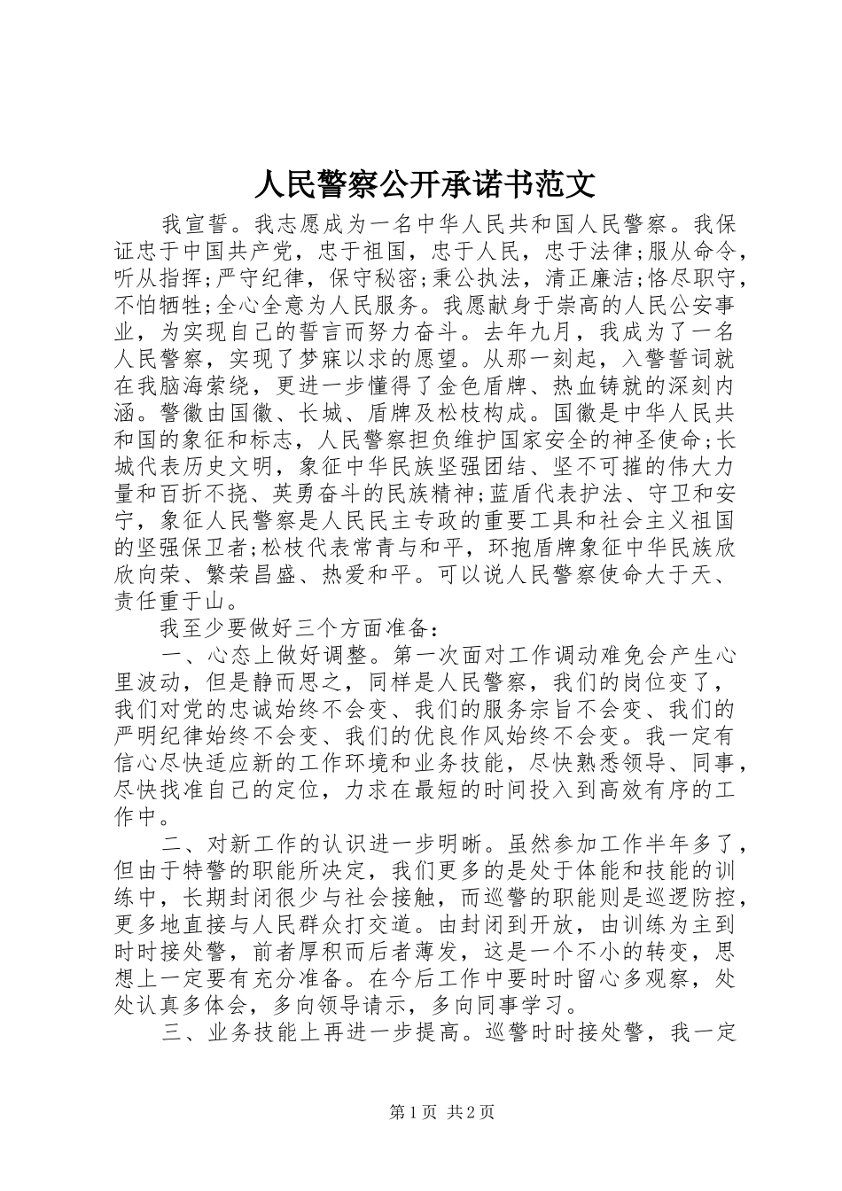 2024年人民警察公开承诺书范文_第1页