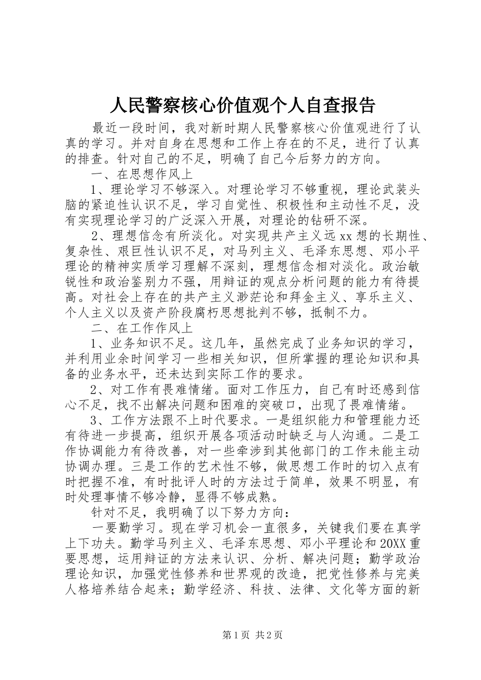 2024年人民警察核心价值观个人自查报告_第1页