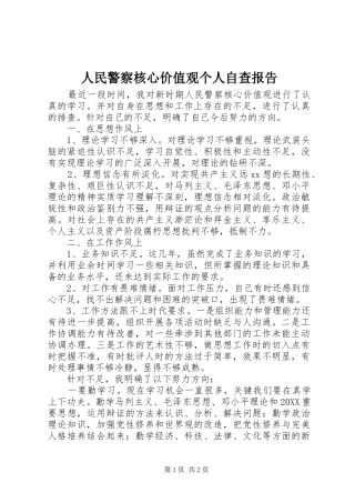 2024年人民警察核心价值观个人自查报告