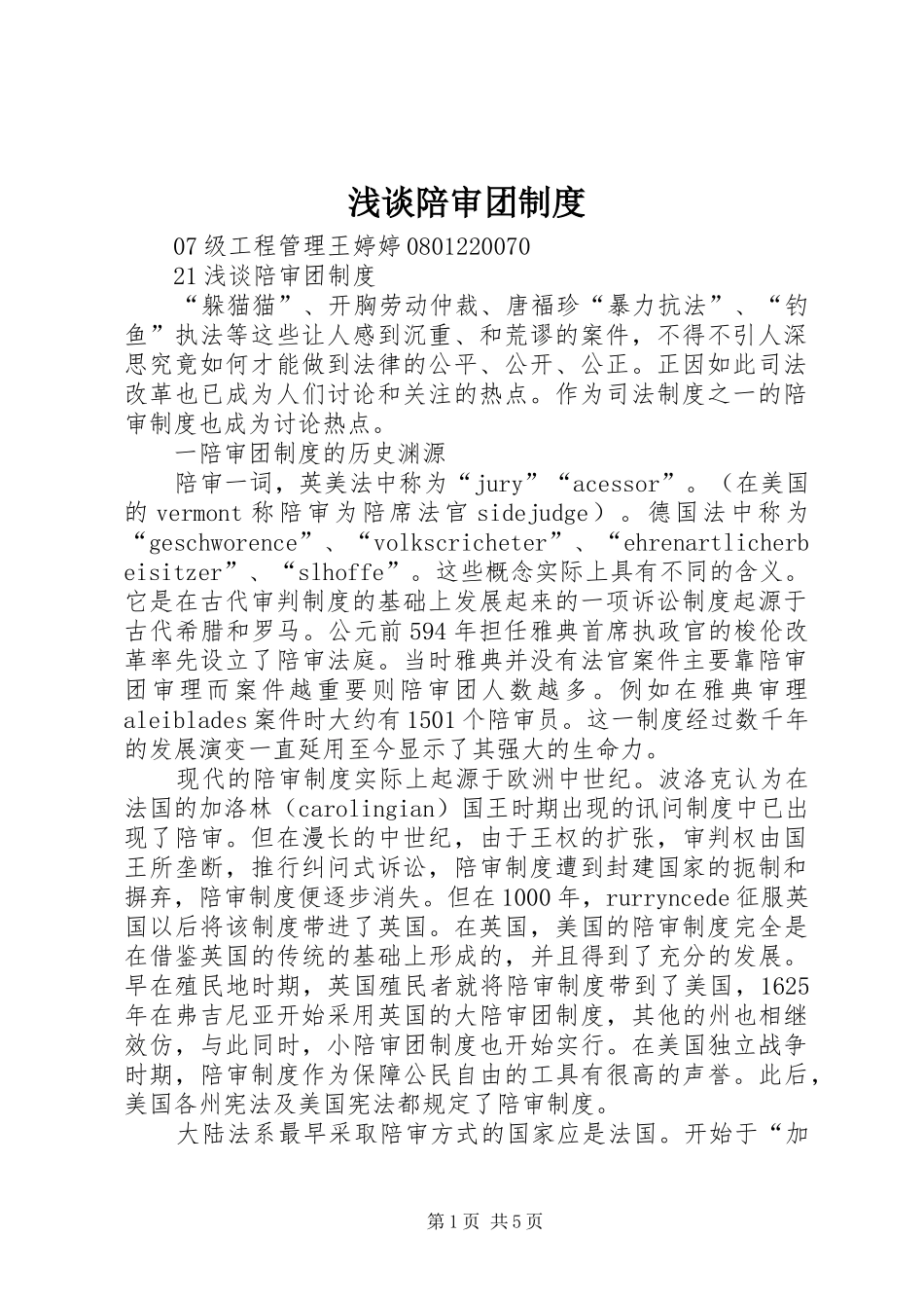 2024年浅谈陪审团制度_第1页