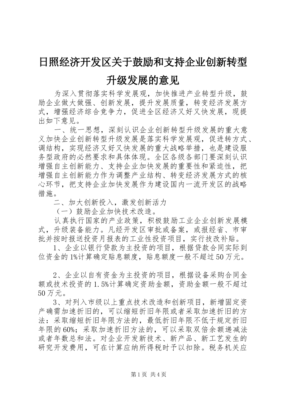 2024年日照经济开发区关于鼓励和支持企业创新转型升级发展的意见_第1页