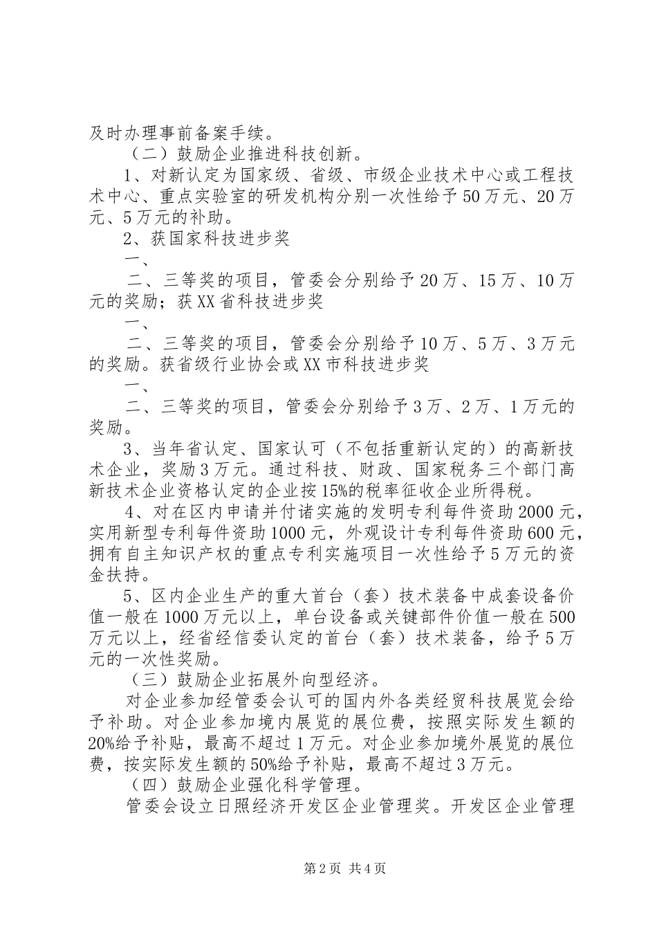 2024年日照经济开发区关于鼓励和支持企业创新转型升级发展的意见_第2页