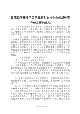 2024年日照经济开发区关于鼓励和支持企业创新转型升级发展的意见