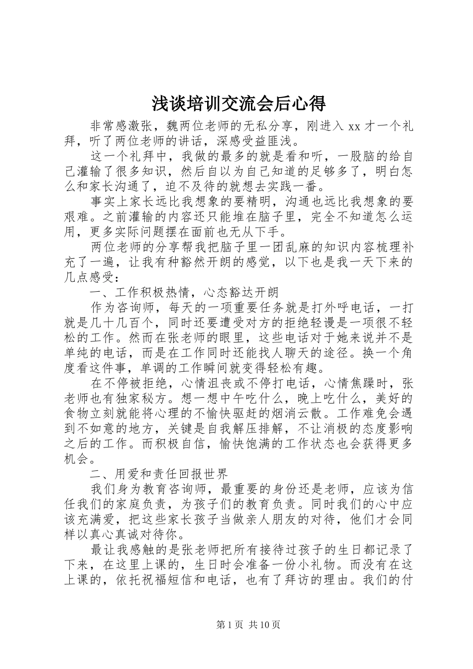 2024年浅谈培训交流会后心得_第1页