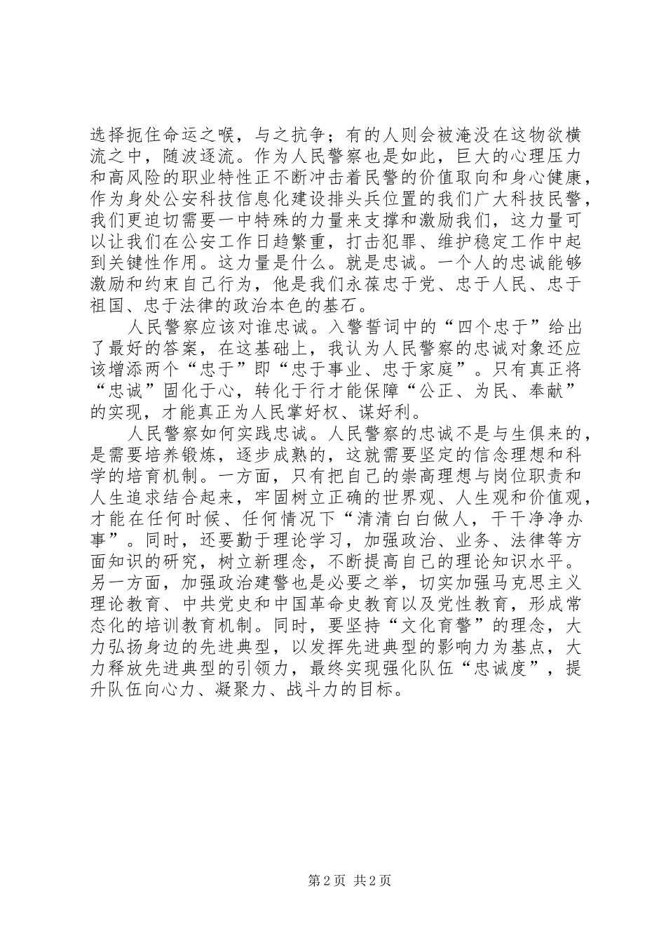 2024年人民警察核心价值观教育活动心得体会_第2页