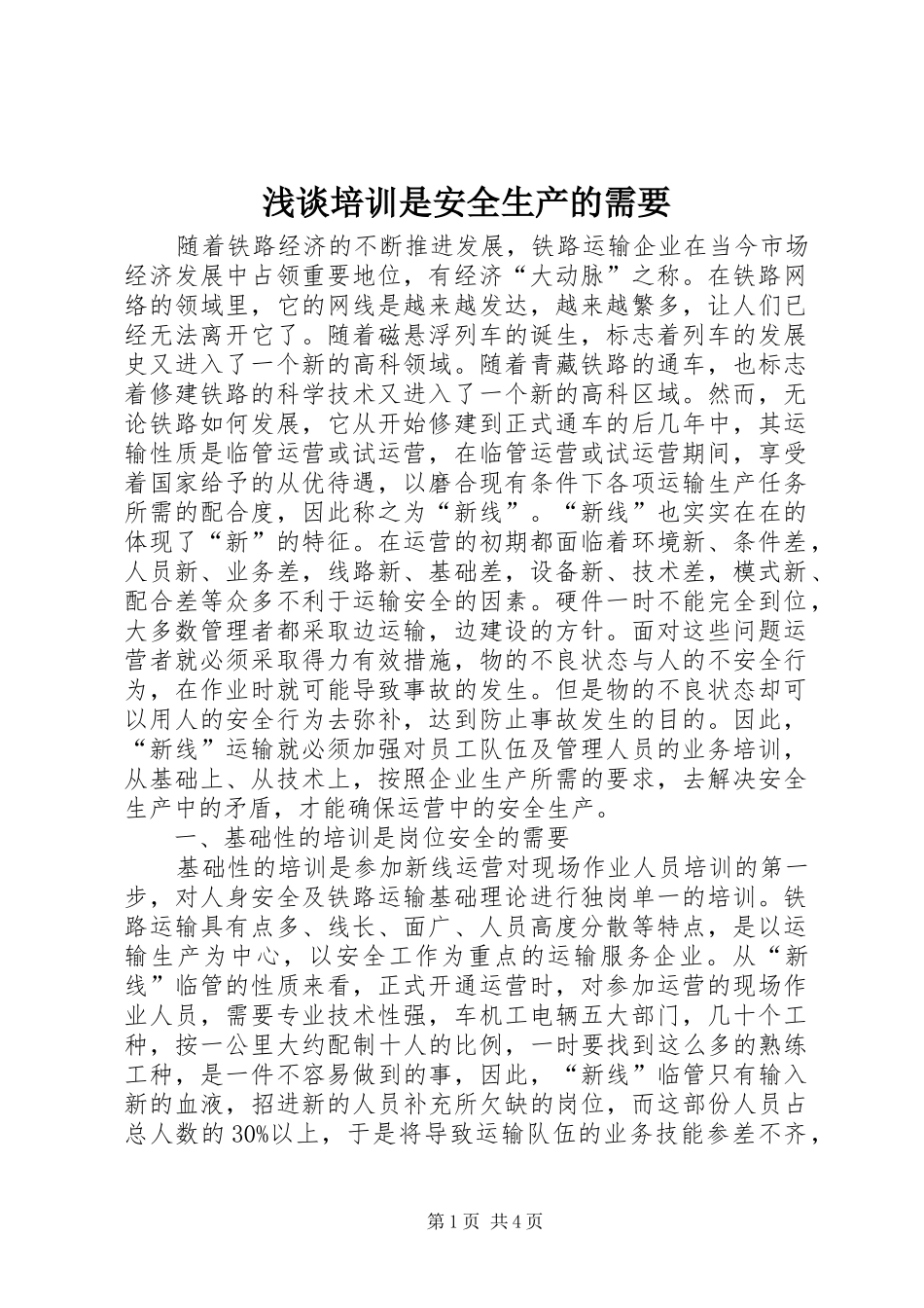 2024年浅谈培训是安全生产的需要_第1页