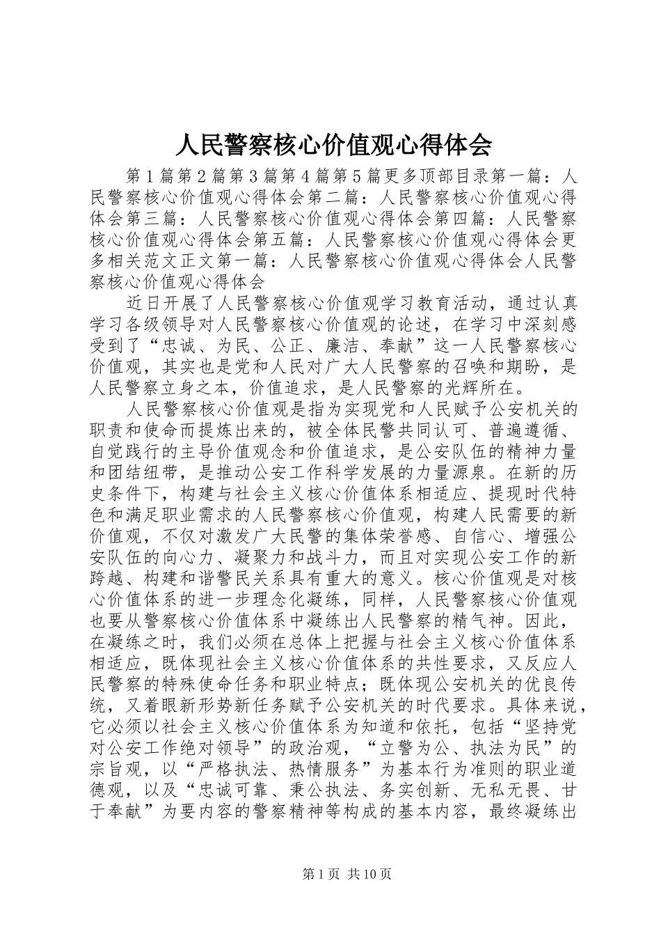 2024年人民警察核心价值观心得体会_第1页