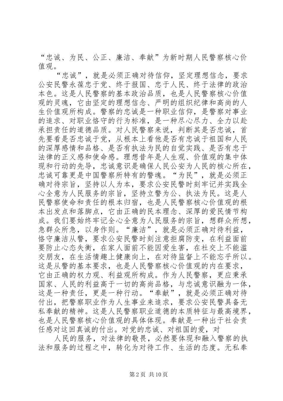 2024年人民警察核心价值观心得体会_第2页