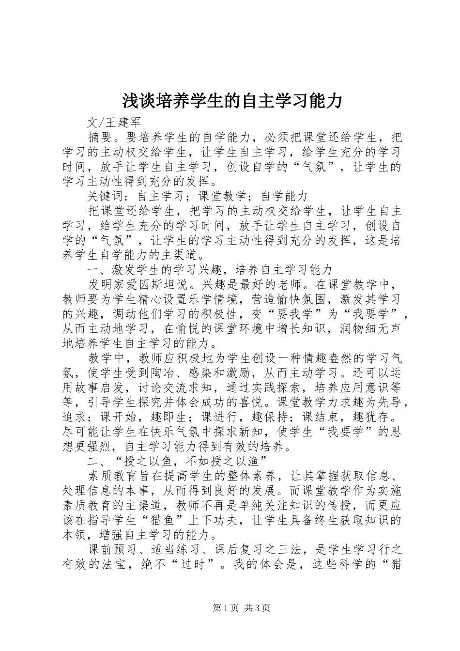 2024年浅谈培养学生的自主学习能力_第1页