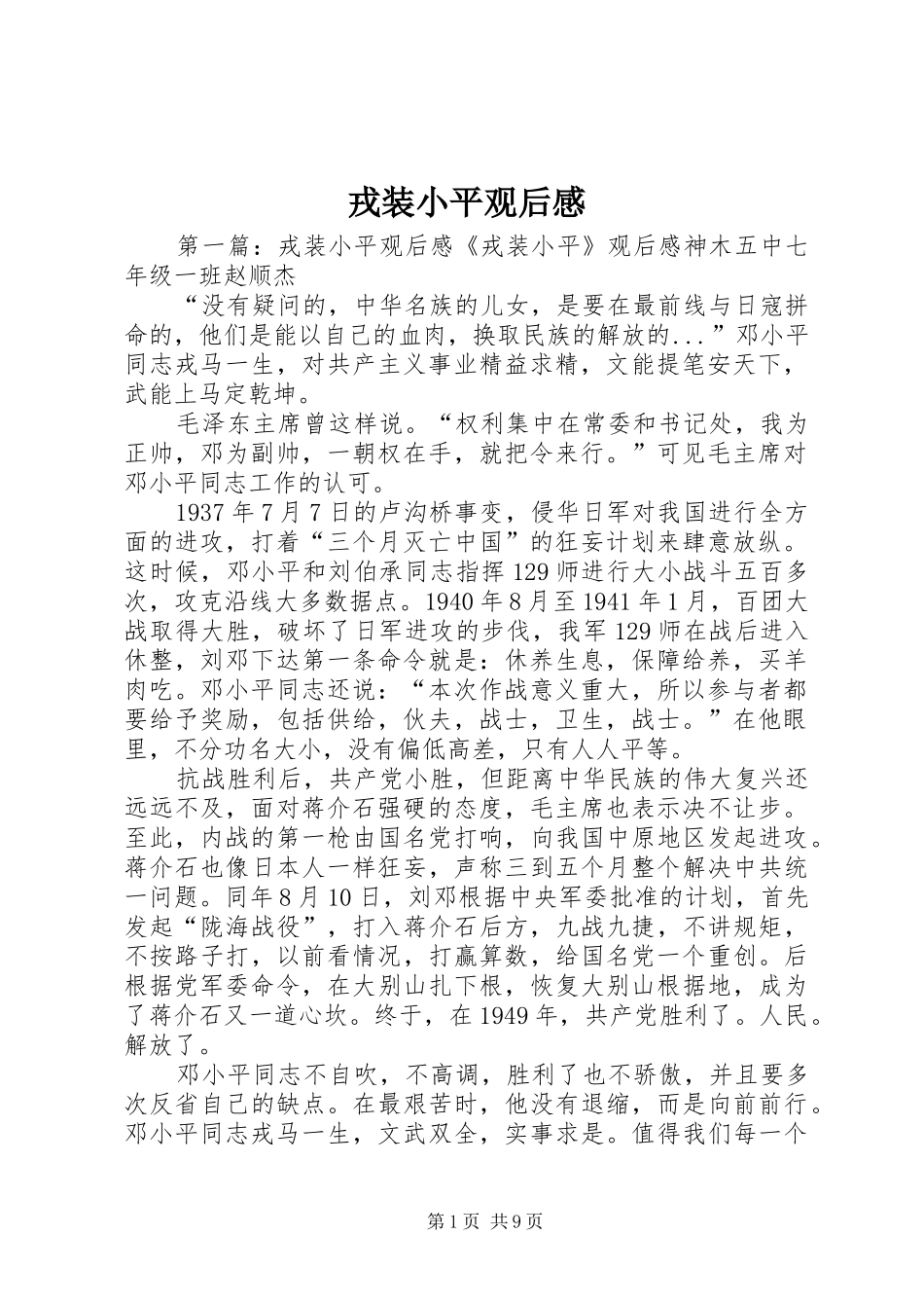 2024年戎装小平观后感_第1页