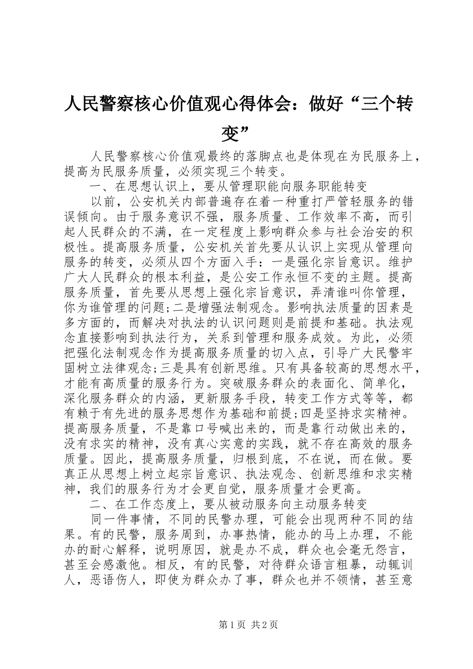2024年人民警察核心价值观心得体会做好三个转变_第1页