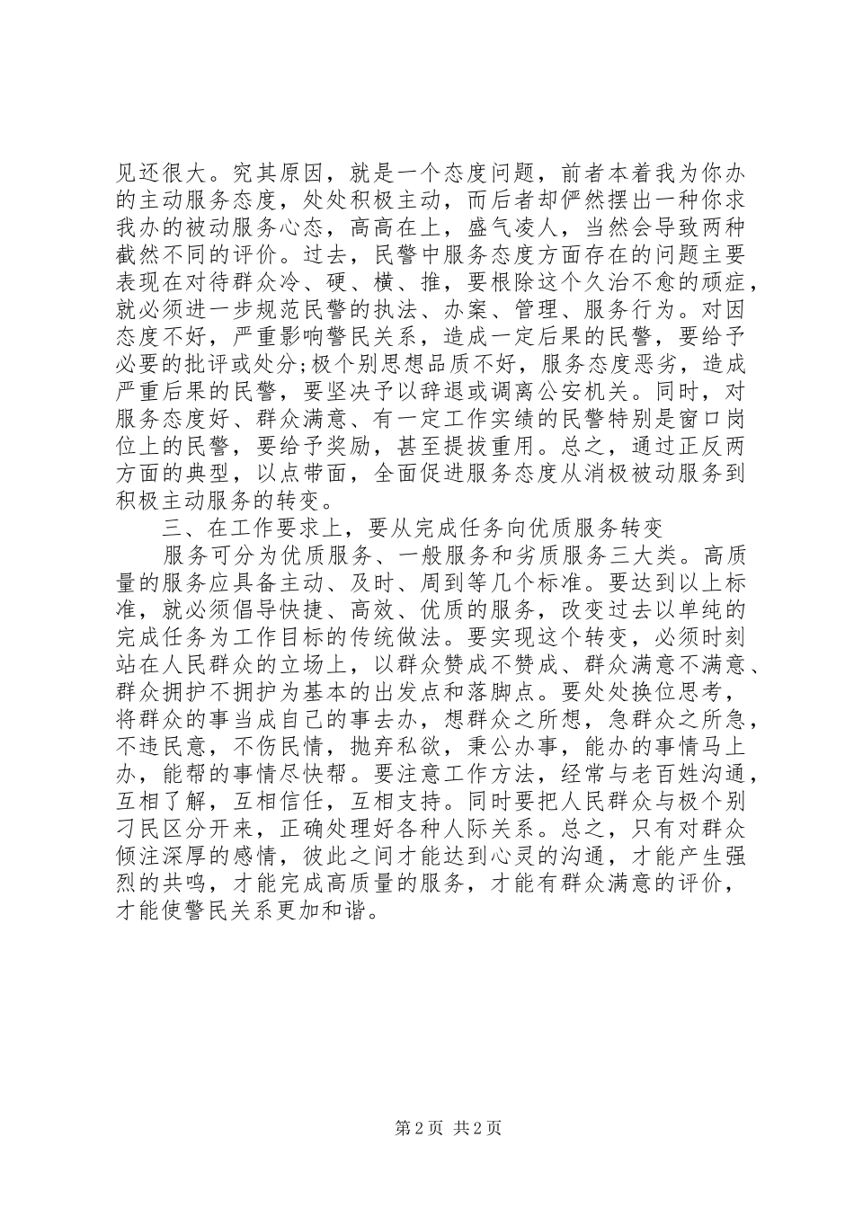2024年人民警察核心价值观心得体会做好三个转变_第2页