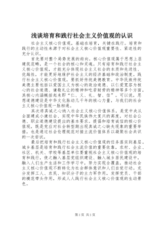 2024年浅谈培育和践行社会主义价值观的认识