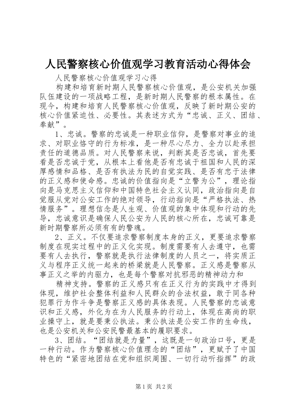 2024年人民警察核心价值观学习教育活动心得体会_第1页