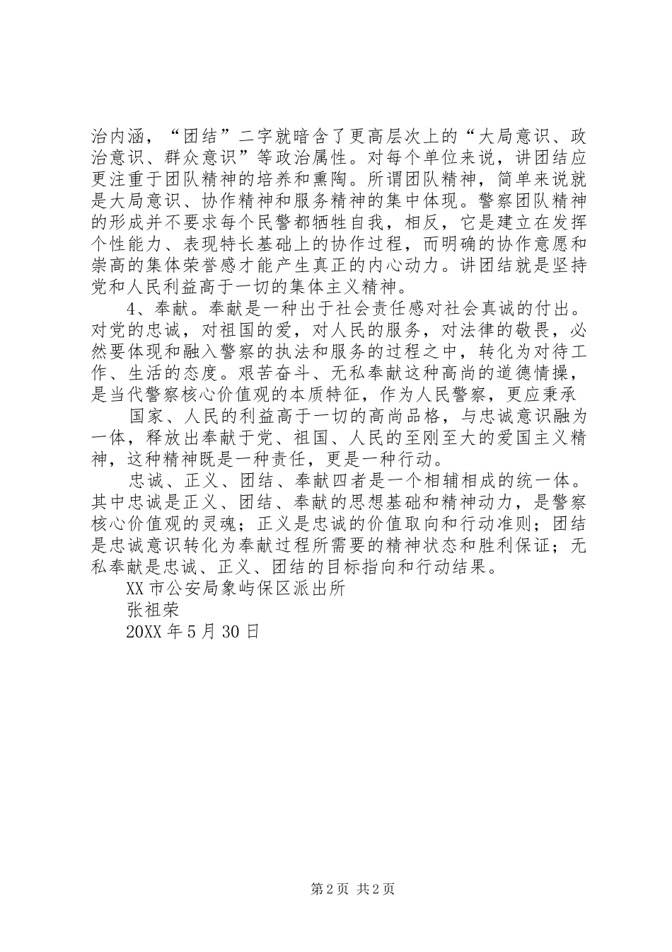 2024年人民警察核心价值观学习教育活动心得体会_第2页