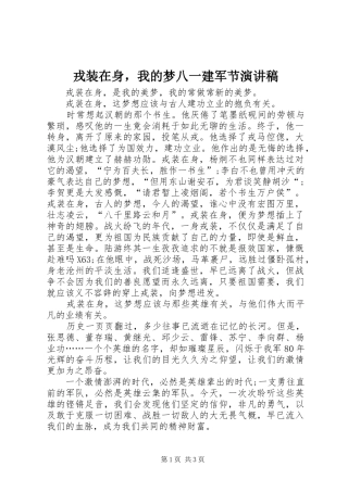 2024年戎装在身，我的梦八一建军节演讲稿