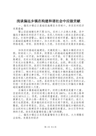 2024年浅谈偏远乡镇在构建和谐社会中应做贡献