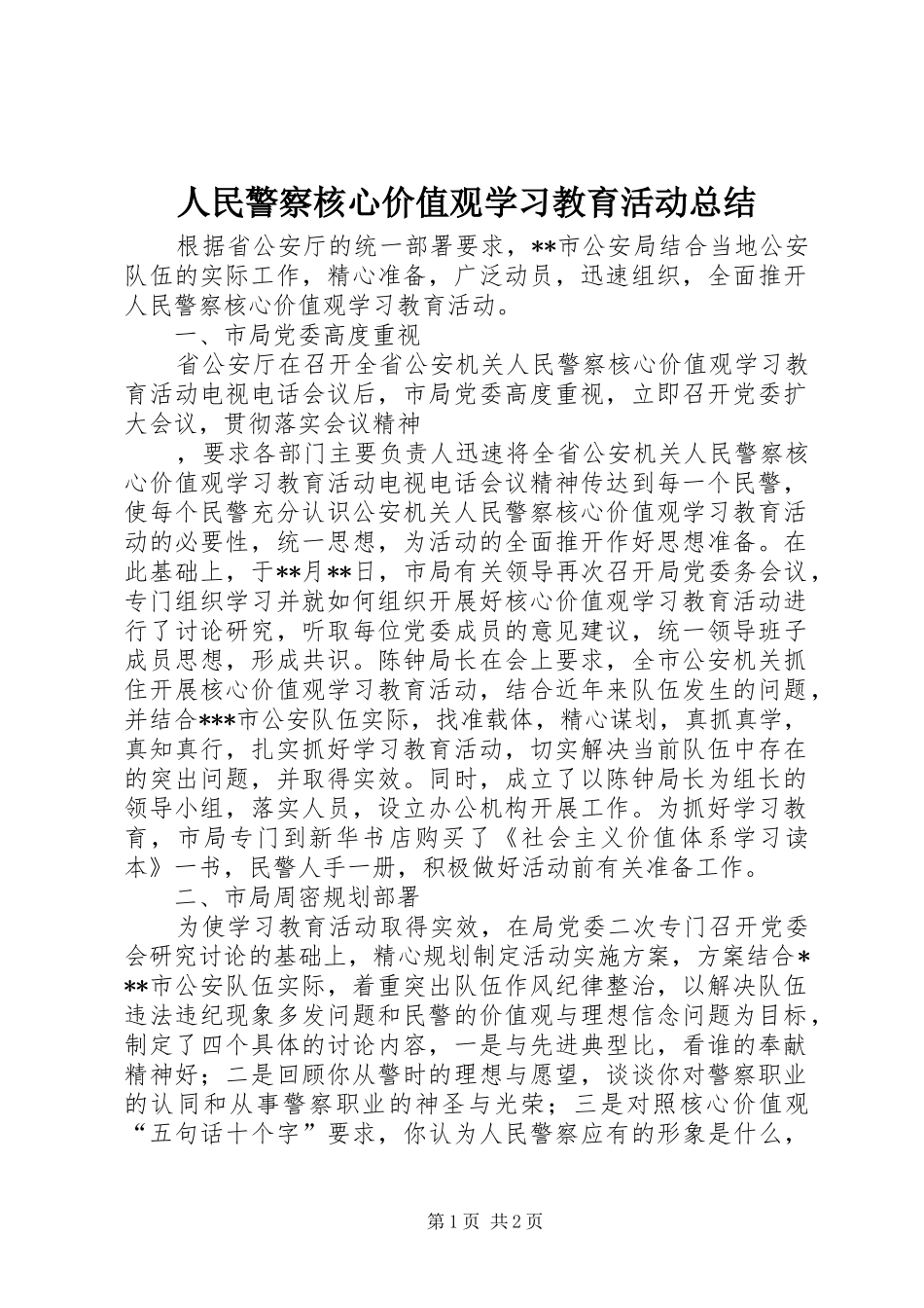 2024年人民警察核心价值观学习教育活动总结_第1页