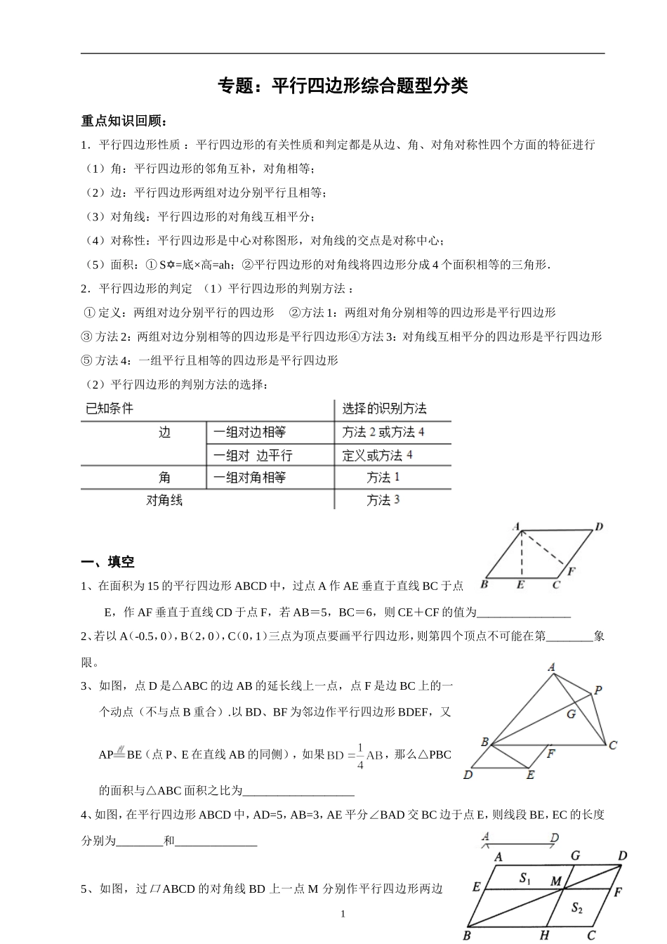 北师大版数学八年级下：平行四边形综合题型分类(较难)_第1页