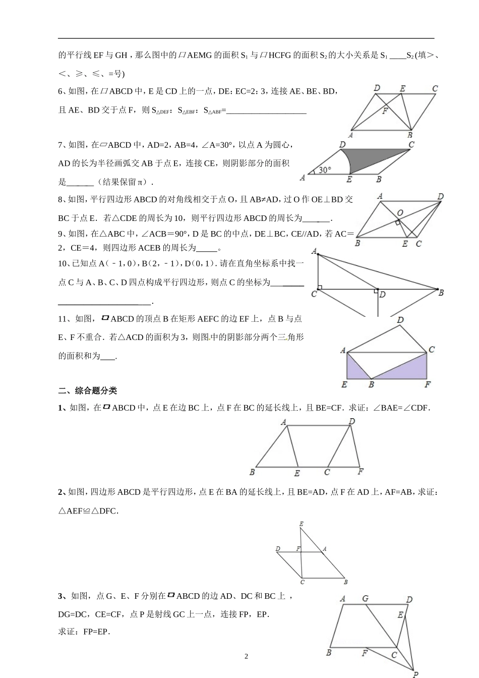 北师大版数学八年级下：平行四边形综合题型分类(较难)_第2页