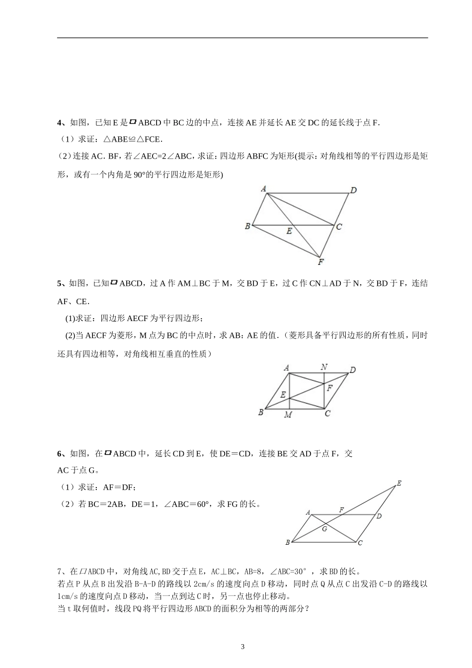 北师大版数学八年级下：平行四边形综合题型分类(较难)_第3页