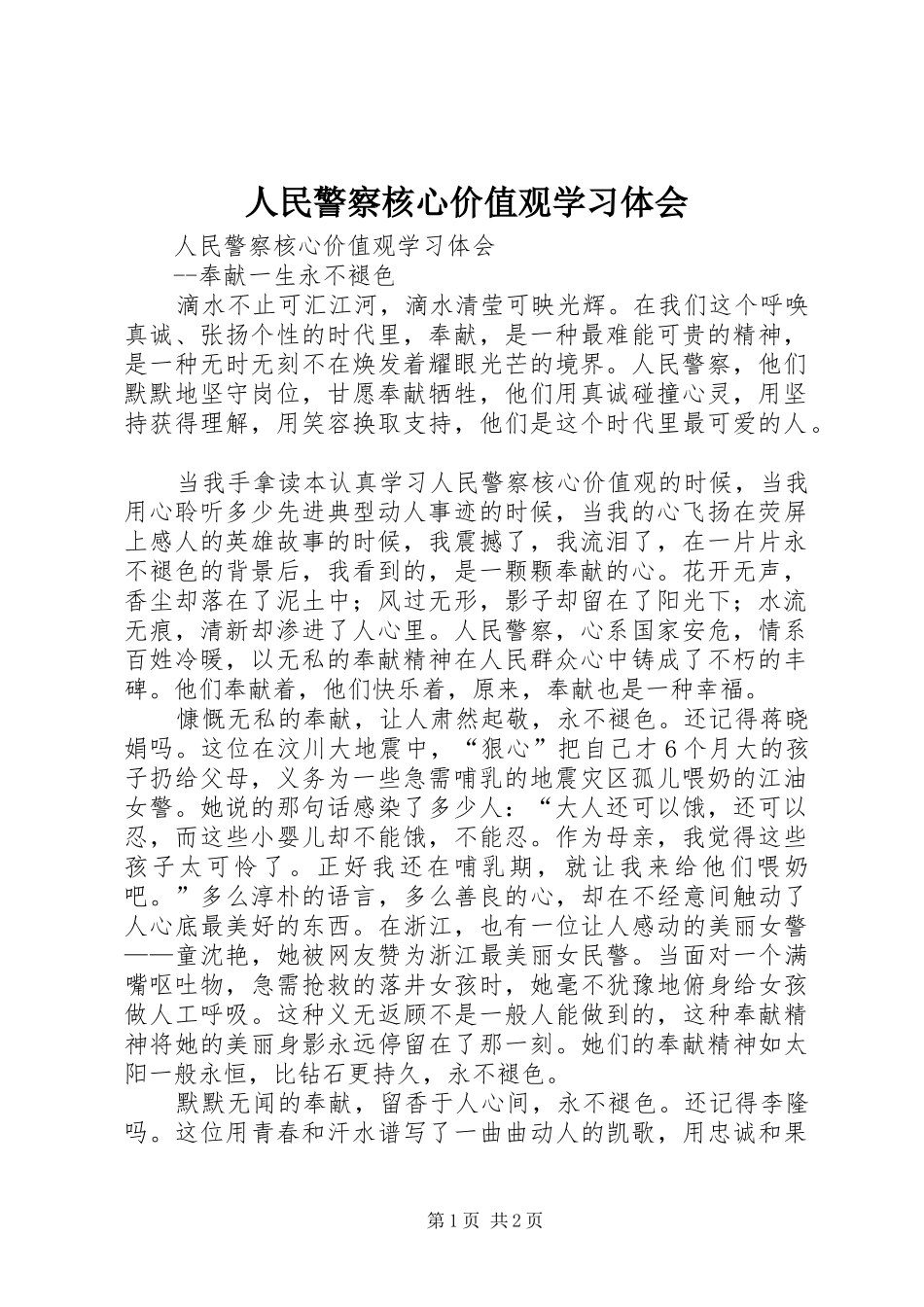 2024年人民警察核心价值观学习体会_第1页