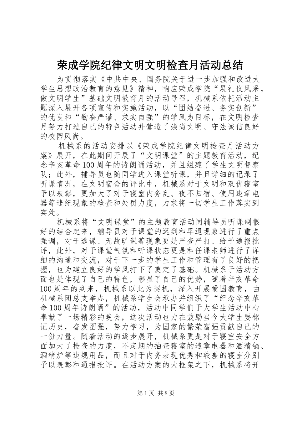 2024年荣成学院纪律文明文明检查月活动总结_第1页