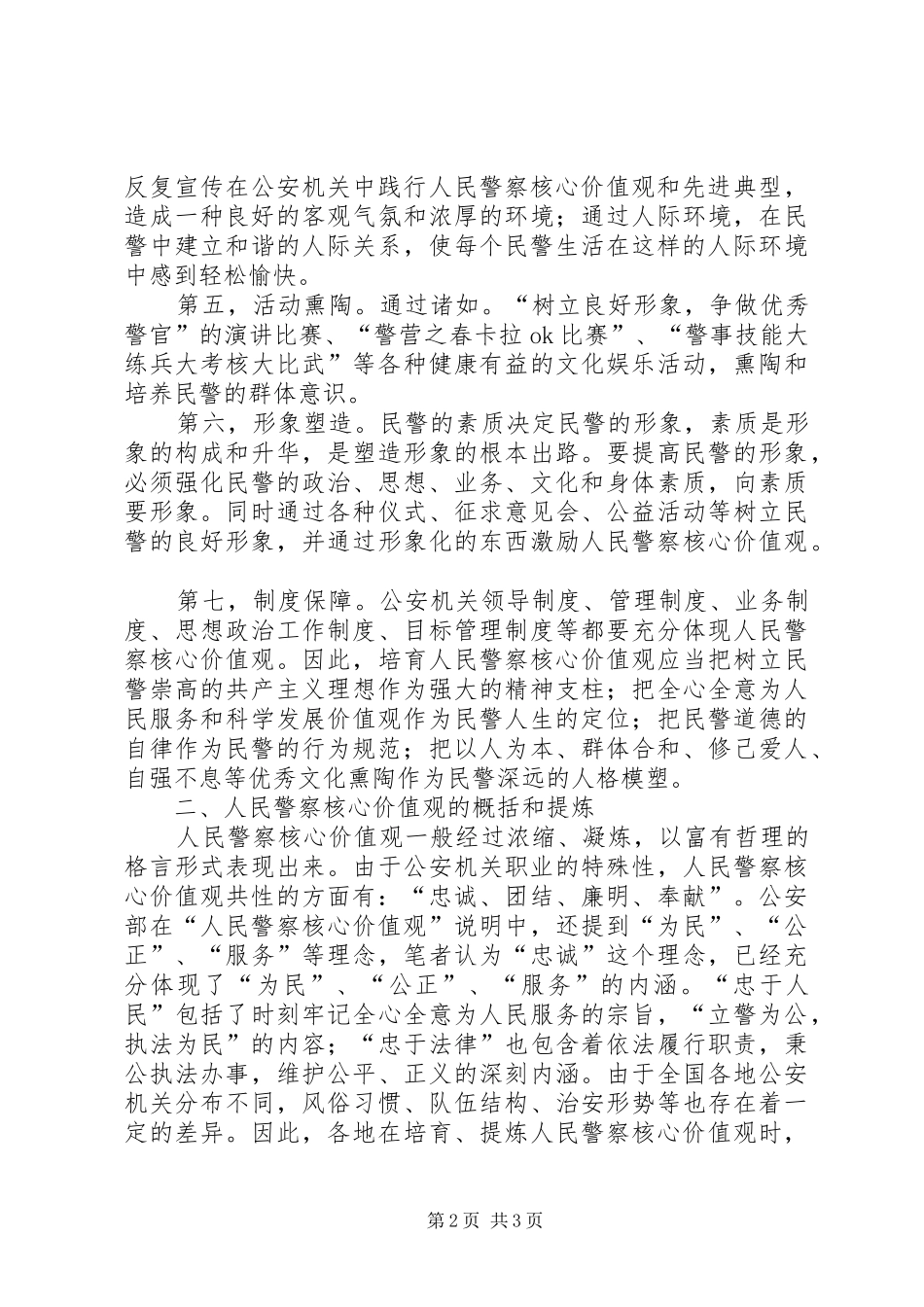 2024年人民警察核心价值观学习心得_第2页
