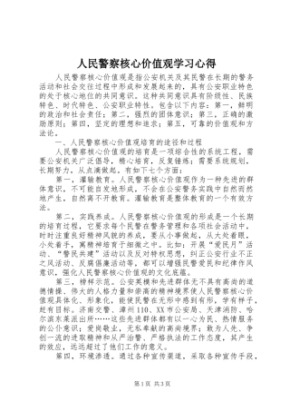 2024年人民警察核心价值观学习心得