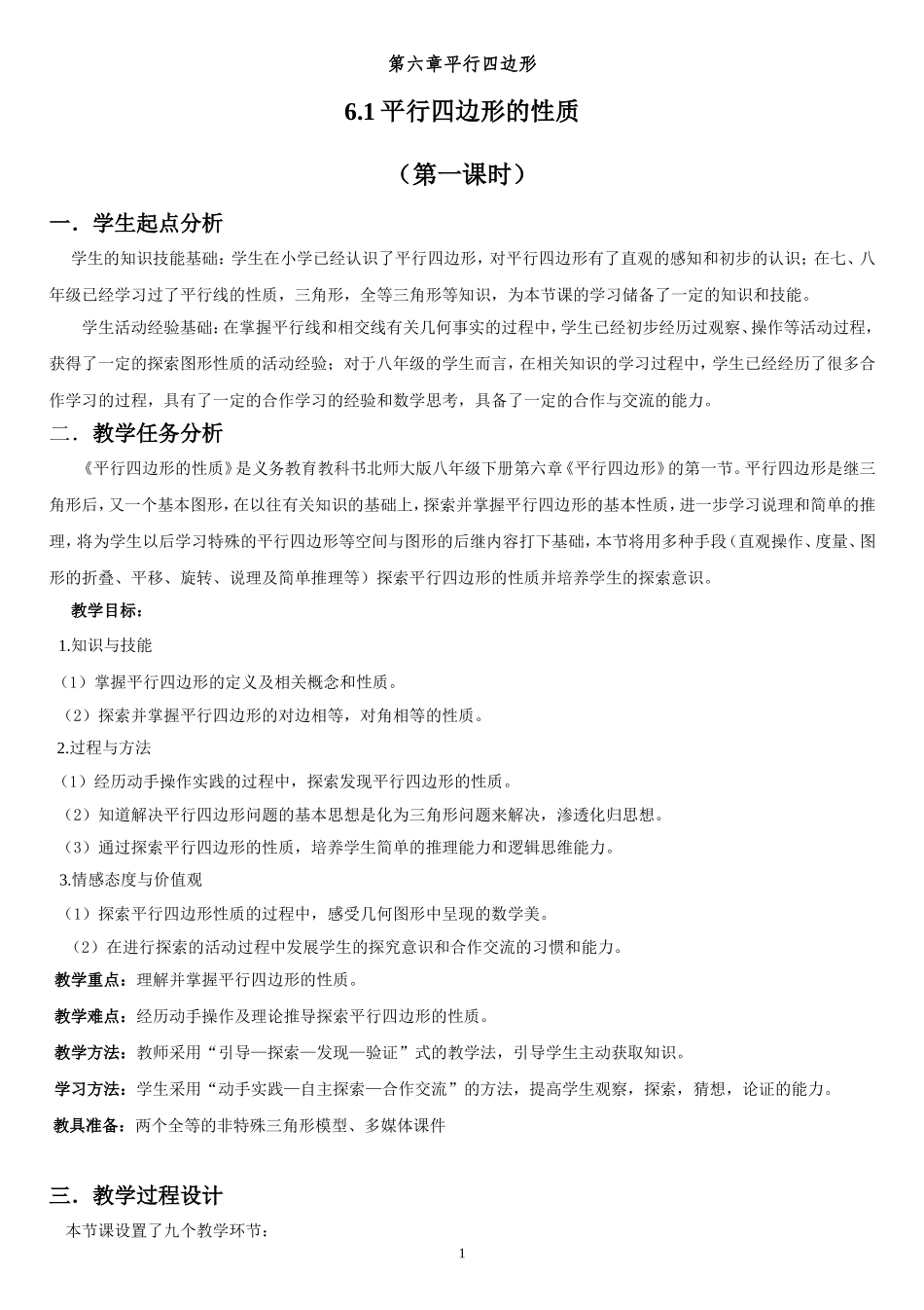 北师大版数学八年级下册《6.1平行四边形的性质》-(第一课时)教学设计_第1页