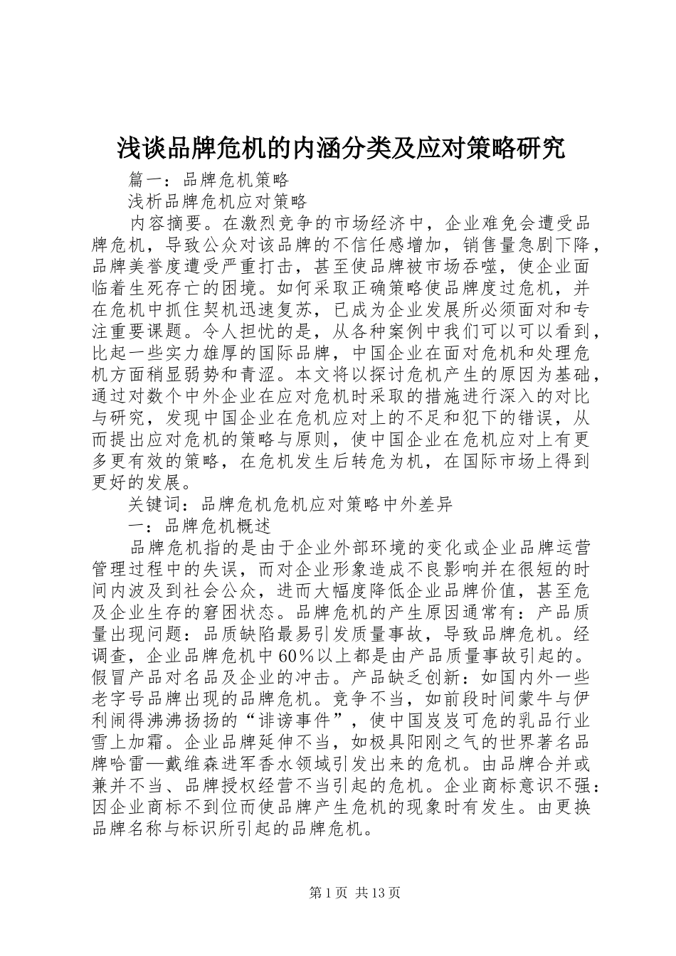 2024年浅谈品牌危机的内涵分类及应对策略研究_第1页