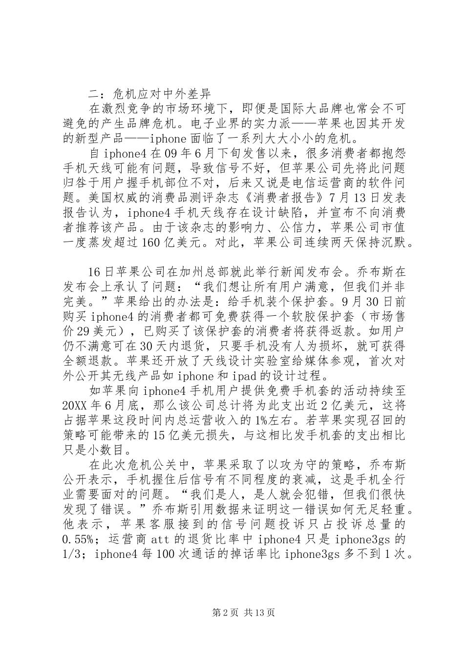 2024年浅谈品牌危机的内涵分类及应对策略研究_第2页