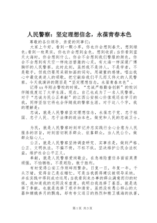 2024年人民警察坚定理想信念，永葆青春本色