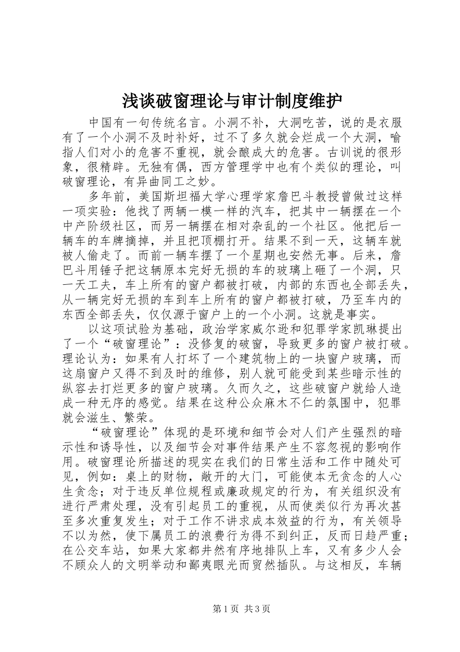 2024年浅谈破窗理论与审计制度维护_第1页