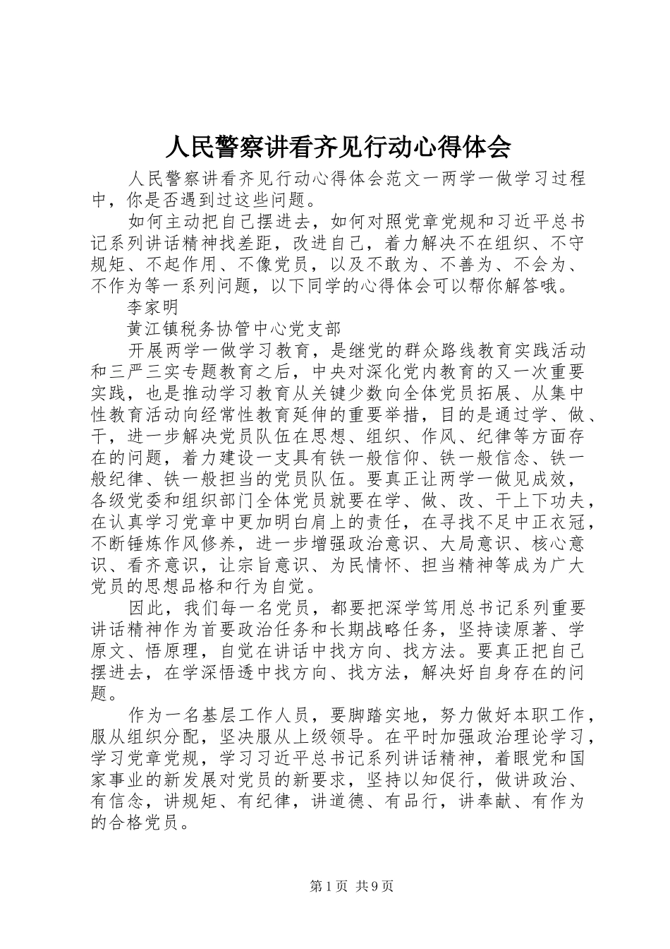 2024年人民警察讲看齐见行动心得体会_第1页
