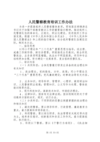 2024年人民警察教育培训工作办法