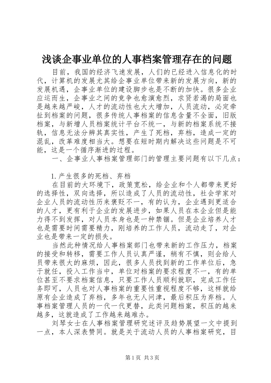 2024年浅谈企事业单位的人事档案管理存在的问题_第1页
