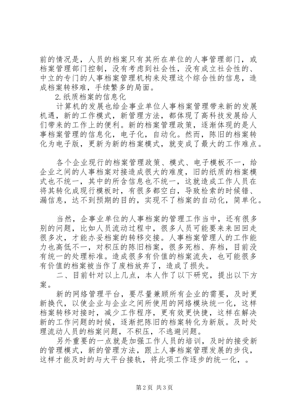 2024年浅谈企事业单位的人事档案管理存在的问题_第2页