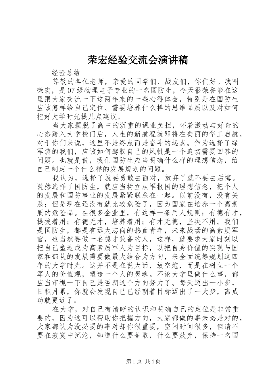 2024年荣宏经验交流会演讲稿_第1页