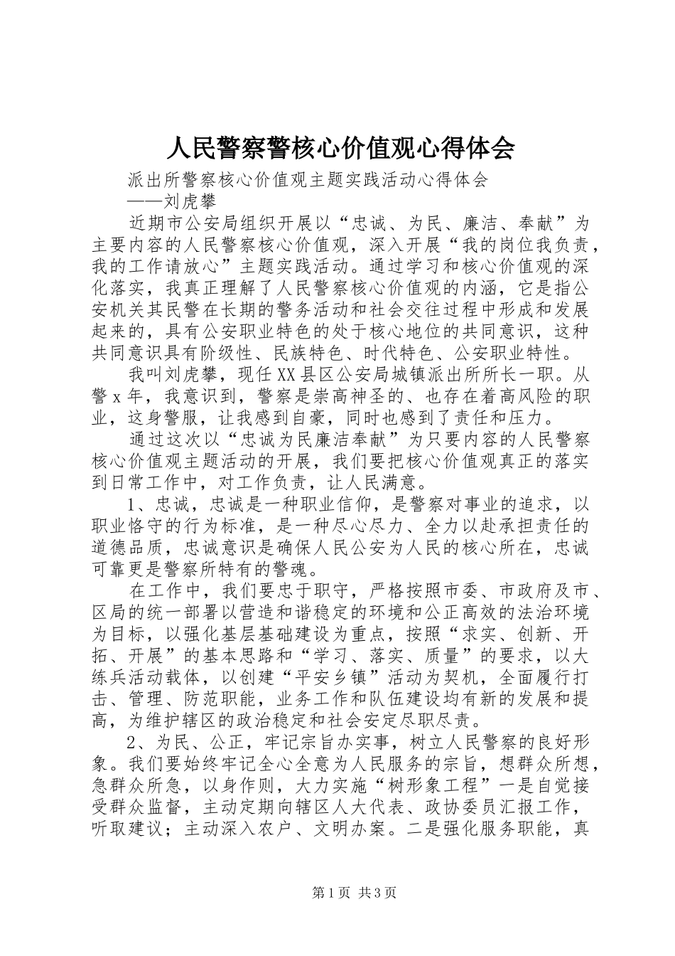 2024年人民警察警核心价值观心得体会_第1页