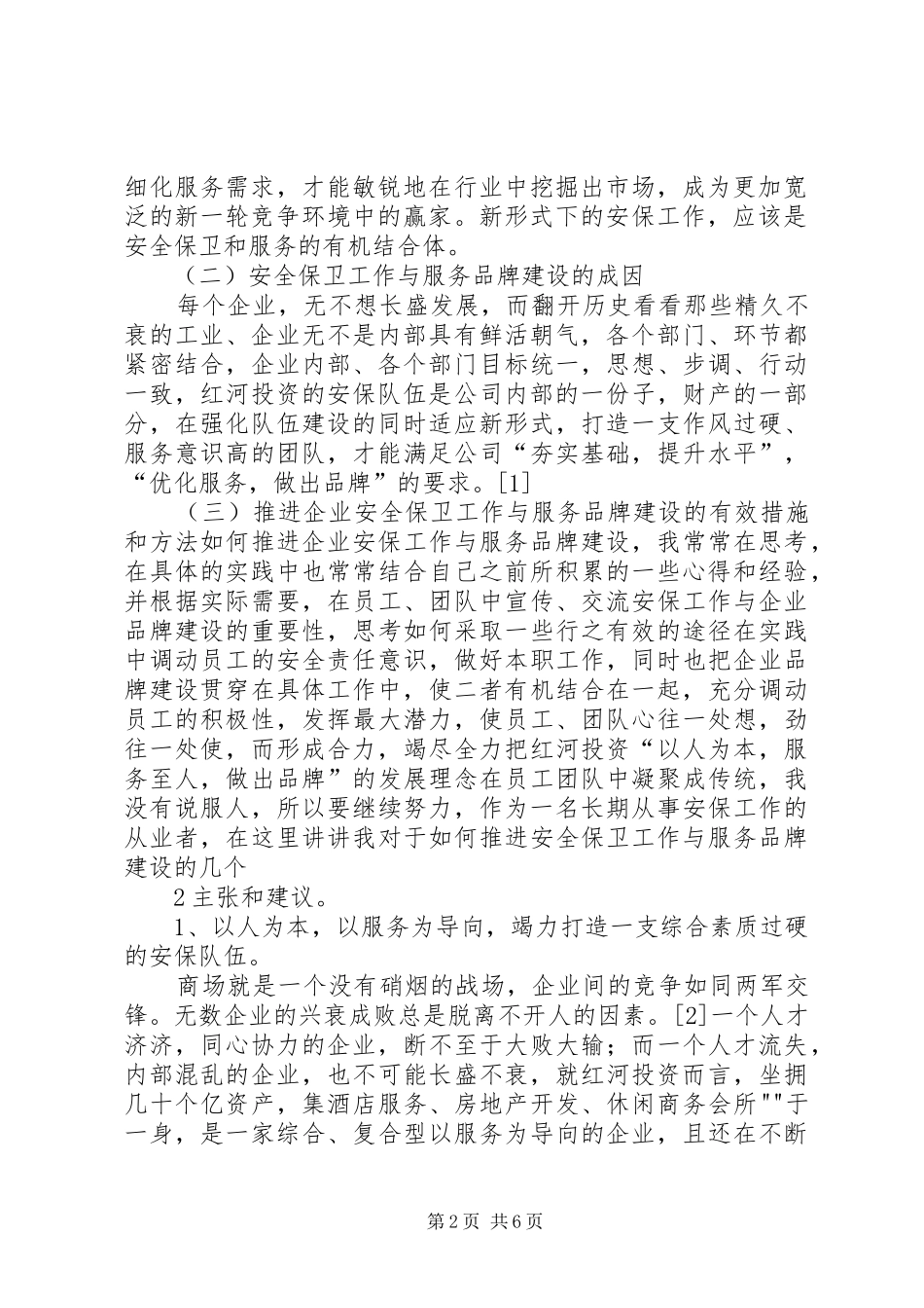 2024年浅谈企业安全保卫工作与服务品牌建设_第2页