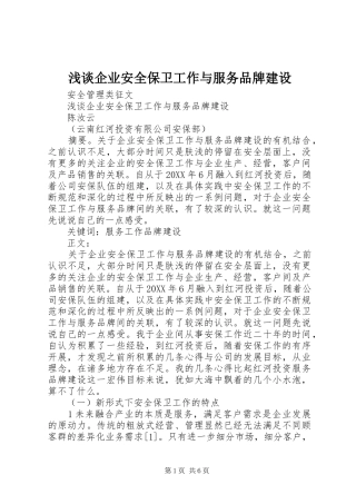 2024年浅谈企业安全保卫工作与服务品牌建设